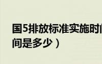 国5排放标准实施时间（国5排放标准实施时间是多少）