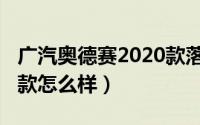 广汽奥德赛2020款落地价（广本奥德赛2020款怎么样）