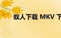 蚁人下载 MKV 下载(蚁人迅雷下载)