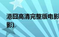 港囧高清完整版电影下载(港囧高清完整版电影)