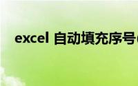 excel 自动填充序号(excle自动填充序号)