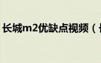 长城m2优缺点视频（长城m2怎么样优缺点）