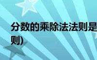 分数的乘除法法则是几年级(分数的乘除法法则)