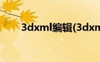 3dxml编辑(3dxml用什么软件打开)