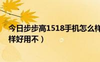 今日步步高1518手机怎么样好用不（步步高1518手机怎么样好用不）