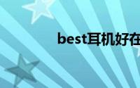 best耳机好在哪(best耳机)