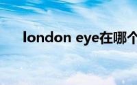 london eye在哪个国家(london eye)