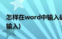 怎样在word中输入破折号(word破折号怎么输入)