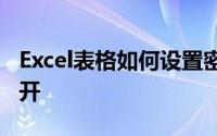 Excel表格如何设置密码,没有密码只能只读打开