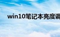 win10笔记本亮度调节(笔记本亮度调节)