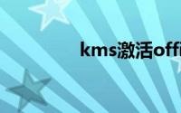 kms激活office2010失败