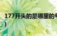 177开头的是哪里的号码(177开头是什么号码)