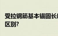 受拉钢筋基本锚固长度和受拉钢筋锚固长度的区别?