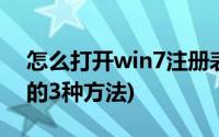 怎么打开win7注册表(win7系统注册表打开的3种方法)