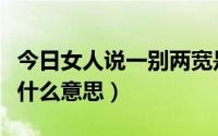 今日女人说一别两宽是什么意思（一别两宽是什么意思）