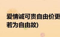 爱情诚可贵自由价更高什么意思(爱情价更高若为自由故)