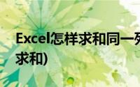 Excel怎样求和同一列不相临的数(excel怎样求和)