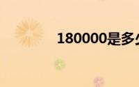 180000是多少钱(180000)