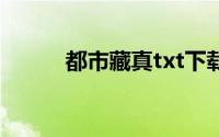 都市藏真txt下载八零(都市藏真)