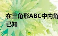 在三角形ABC中内角ABC的对边分别为abc,,已知