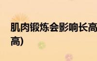 肌肉锻炼会影响长高吗(练肌肉会不会影响长高)