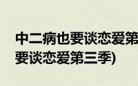 中二病也要谈恋爱第三季在线观看(中二病也要谈恋爱第三季)