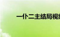 一仆二主结局视频(一仆二主结局)