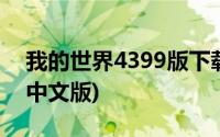 我的世界4399版下载手机版(4399我的世界中文版)