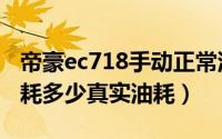 帝豪ec718手动正常油耗多少（帝豪ec718油耗多少真实油耗）