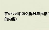 在excel中怎么拆分单元格中内容(如何拆分excel单元格里的内容)