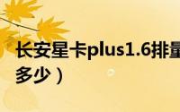 长安星卡plus1.6排量的（长安之星s460油耗多少）