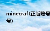 minecraft正版账号查询(minecraft正版账号)