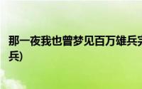 那一夜我也曾梦见百万雄兵完整版(那一夜我也曾梦见百万雄兵)