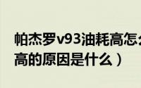 帕杰罗v93油耗高怎么回事（帕杰罗v93油耗高的原因是什么）