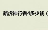 路虎神行者4多少钱（路虎神行者4怎么样）