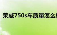 荣威750s车质量怎么样（荣威750s怎么样）