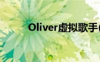 Oliver虚拟歌手(oliver虚拟歌手)