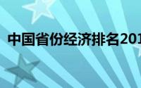 中国省份经济排名2018(中国省份经济排名)