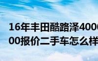 16年丰田酷路泽4000二手车（丰田酷路泽4000报价二手车怎么样）