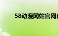 58动漫网站官网(58动漫网站官网)