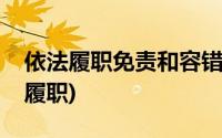 依法履职免责和容错纠错办法实施方案(依法履职)