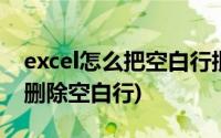 excel怎么把空白行批量删除(excel怎么批量删除空白行)