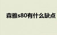 森雅s80有什么缺点（森雅s80怎么样啊）