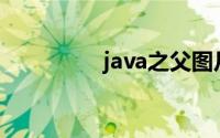 java之父图片(java之父)