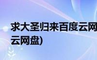 求大圣归来百度云网盘下载(求大圣归来百度云网盘)