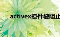 activex控件被阻止怎么办win10 打印