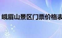 峨眉山景区门票价格表(四川峨眉山门票价格)