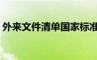 外来文件清单国家标准(外来文件清单是什么)