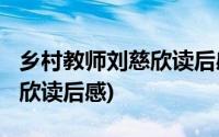 乡村教师刘慈欣读后感1000字(乡村教师刘慈欣读后感)