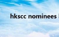 hkscc nominees limited是什么公司